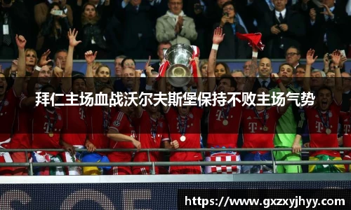 拜仁主场血战沃尔夫斯堡保持不败主场气势