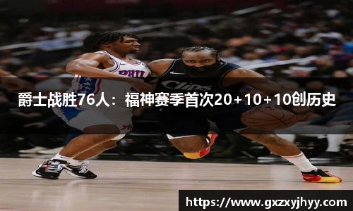 爵士战胜76人：福神赛季首次20+10+10创历史