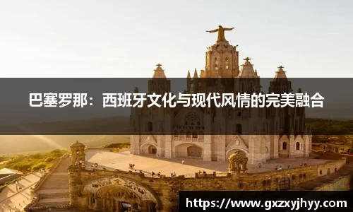 巴塞罗那：西班牙文化与现代风情的完美融合
