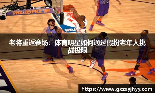 老将重返赛场：体育明星如何通过假扮老年人挑战极限