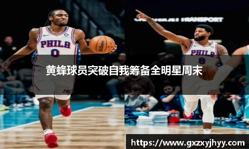 黄蜂球员突破自我筹备全明星周末