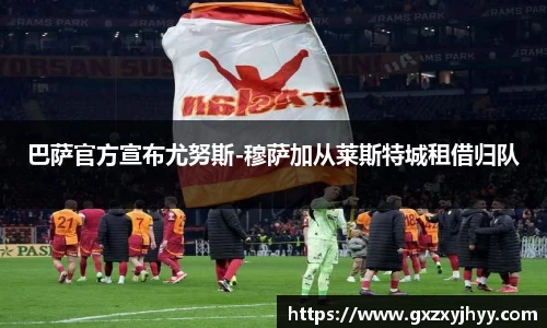 巴萨官方宣布尤努斯-穆萨加从莱斯特城租借归队
