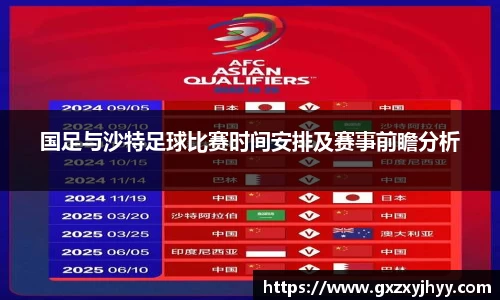 国足与沙特足球比赛时间安排及赛事前瞻分析