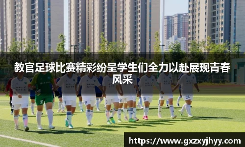 教官足球比赛精彩纷呈学生们全力以赴展现青春风采