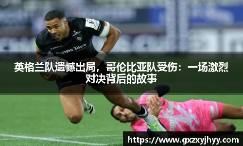 英格兰队遗憾出局，哥伦比亚队受伤：一场激烈对决背后的故事