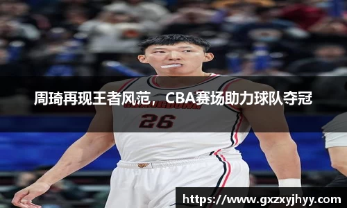 周琦再现王者风范，CBA赛场助力球队夺冠