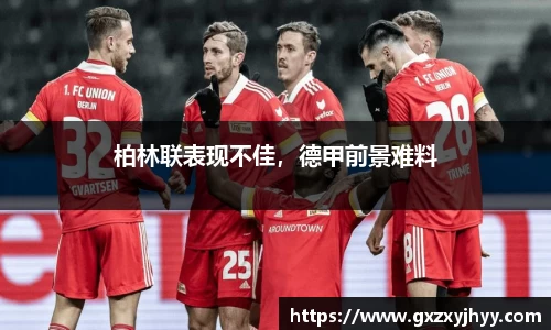 柏林联表现不佳，德甲前景难料