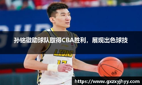 孙铭徽助球队取得CBA胜利，展现出色球技