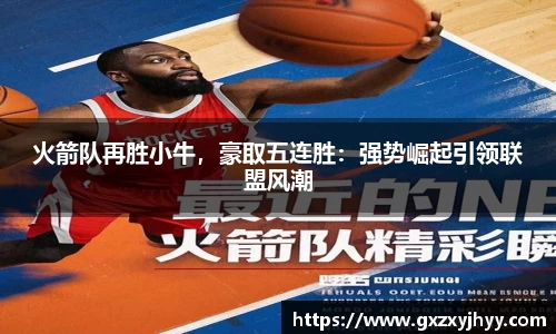 火箭队再胜小牛，豪取五连胜：强势崛起引领联盟风潮