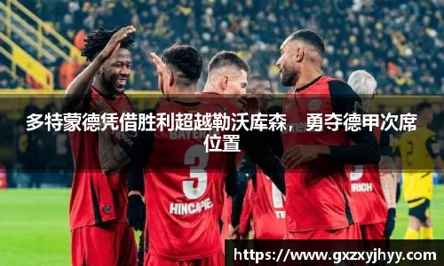 多特蒙德凭借胜利超越勒沃库森，勇夺德甲次席位置