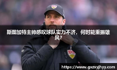 斯图加特主帅感叹球队实力不济，何时能重振雄风？