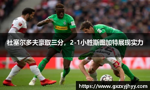 杜塞尔多夫豪取三分，2-1小胜斯图加特展现实力