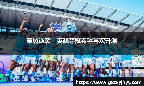 曼城逆袭，英超夺冠希望再次升温