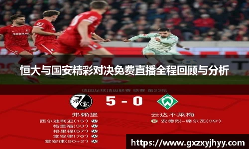 恒大与国安精彩对决免费直播全程回顾与分析