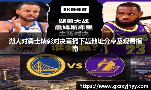 湖人对勇士精彩对决直播下载地址分享及观看指南