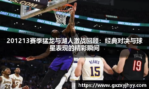 201213赛季猛龙与湖人激战回顾：经典对决与球星表现的精彩瞬间
