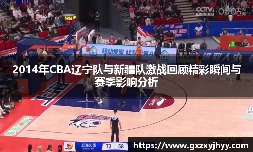 2014年CBA辽宁队与新疆队激战回顾精彩瞬间与赛季影响分析