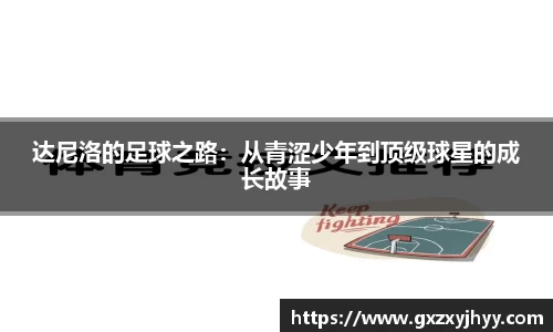 达尼洛的足球之路：从青涩少年到顶级球星的成长故事