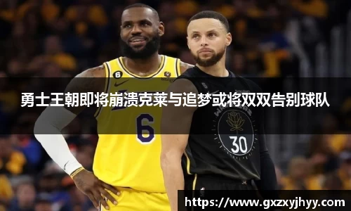 勇士王朝即将崩溃克莱与追梦或将双双告别球队