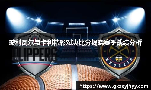 玻利瓦尔与卡利精彩对决比分揭晓赛季战绩分析