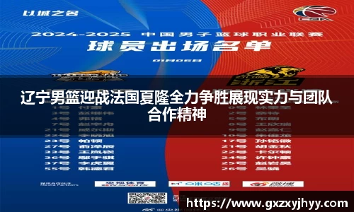 辽宁男篮迎战法国夏隆全力争胜展现实力与团队合作精神
