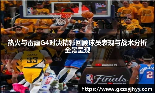 热火与雷霆G4对决精彩回顾球员表现与战术分析全景呈现