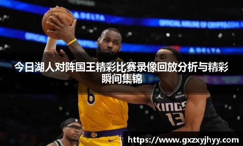 今日湖人对阵国王精彩比赛录像回放分析与精彩瞬间集锦