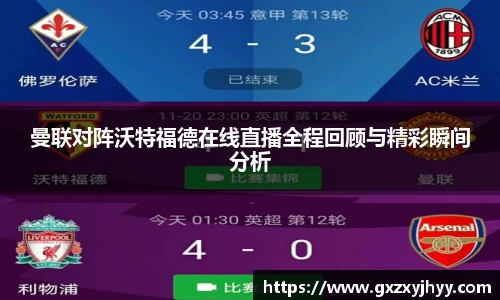 曼联对阵沃特福德在线直播全程回顾与精彩瞬间分析