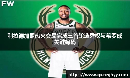利拉德加盟热火交易完成三首轮选秀权与希罗成关键筹码