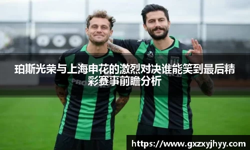 珀斯光荣与上海申花的激烈对决谁能笑到最后精彩赛事前瞻分析