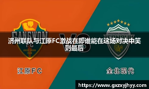 济州联队与江原FC激战在即谁能在这场对决中笑到最后