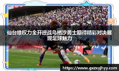 仙台维权力全开迎战鸟栖沙勇士期待精彩对决展现足球魅力