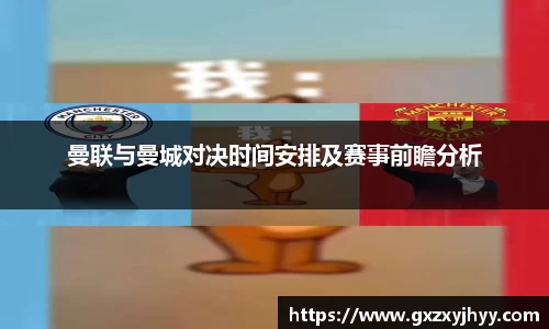曼联与曼城对决时间安排及赛事前瞻分析