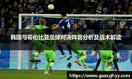 韩国与哥伦比亚足球对决阵容分析及战术解读
