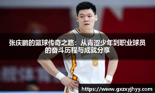 张庆鹏的篮球传奇之路：从青涩少年到职业球员的奋斗历程与成就分享