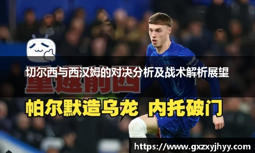 切尔西与西汉姆的对决分析及战术解析展望