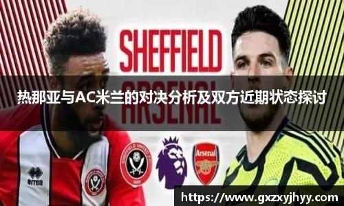 热那亚与AC米兰的对决分析及双方近期状态探讨