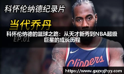 科怀伦纳德的篮球之路：从天才新秀到NBA超级巨星的成长历程