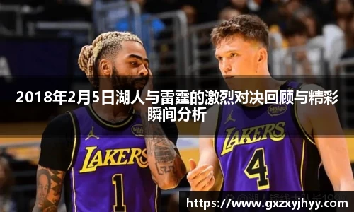 2018年2月5日湖人与雷霆的激烈对决回顾与精彩瞬间分析