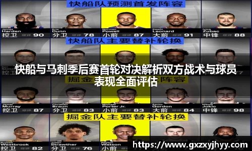 快船与马刺季后赛首轮对决解析双方战术与球员表现全面评估