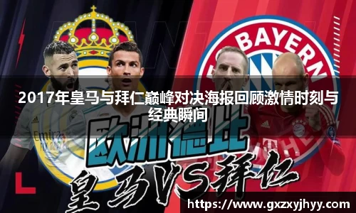 2017年皇马与拜仁巅峰对决海报回顾激情时刻与经典瞬间