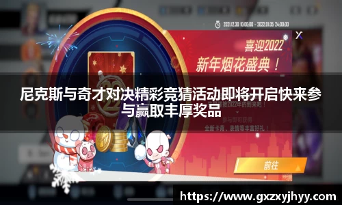 尼克斯与奇才对决精彩竞猜活动即将开启快来参与赢取丰厚奖品