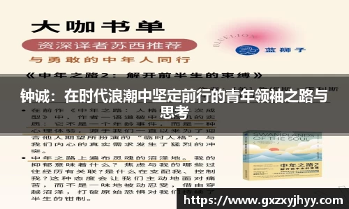 钟诚：在时代浪潮中坚定前行的青年领袖之路与思考