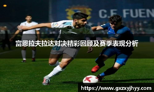 富恩拉夫拉达对决精彩回顾及赛季表现分析